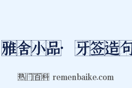 雅舍小品·牙签造句是什么意思的图片